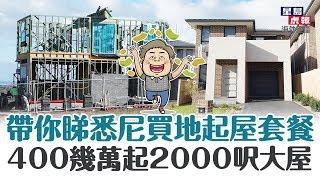 帶你睇悉尼買地起屋套餐 400幾萬起2000呎大屋