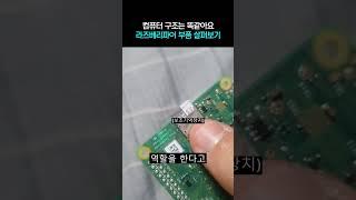 라즈베리파이 부품 살펴보기