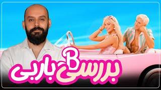 بررسی فیلم "باربی"/ BARBIE