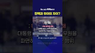 탄핵과 하야의 차이가 무엇일까? [NEW 똑똑]