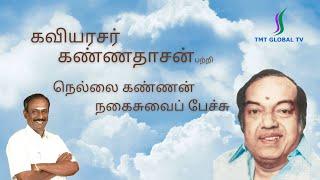 கவியரசர் கண்ணதாசன் பற்றி நெல்லை கண்ணன் நகைசுவைப் பேச்சு