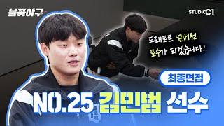 [미공개] NO.25 김민범 선수 최종 면접 | Studio C1