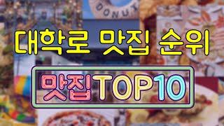 대학로 맛집 TOP10