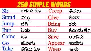 Simple words | Spoken English Kannada | Vocabulary |