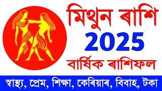 মিথুন ৰাশি 2025 কেনেকুৱা হব / mithun rashi 2025 in Assamese / astrology in Assamese