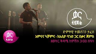 ተመስገን ታፈሰ - አምናና ካቻምና - Temesgen Tafese - Amna Ena Kachamna - Ethiopian Music 2022(Live Performance)