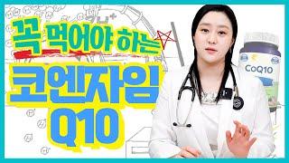 (ENG)코엔자임 Q10이 비타민만큼이나 중요하다고? 코엔자임 큐10을 먹어야 하는 이유!