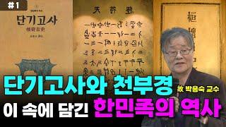 단기고사로 보는 천부경의 숨겨진 비밀 #1 | 한단고기, 대야발 | 고대사 연구가 故 박용숙 교수 | 다시보는 국민강좌 159회