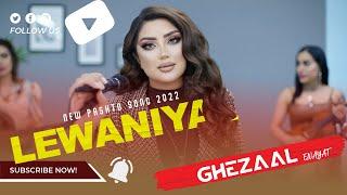 Ghezaal Enayat New Pashto Song 2022 | Jar Lewaniya | Pashto Afghani Song | Pashto Songs غزال عنایت