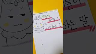 사춘기 아이들이 자주 하는 말 #shorts