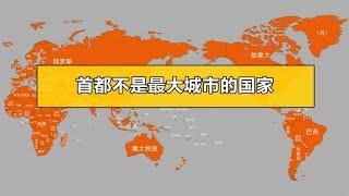 首都不是最大城市的国家【笑哥地图】