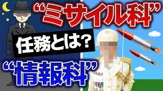 【元幹部自衛官】謎に包まれた「情報科」「ミサイル科(高射特科)」の任務とは？