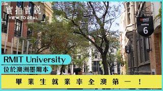 【RMIT University】澳洲墨爾本| 畢業生就業率全澳第一！| 校內竟然有間模擬公司？| 大學就業支援超全面 |學校為學生提供不同的支援 -Job shop|實拍學校環境及設施