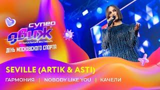 Seville (Artik & Asti) | «Гармония», «Nobody like You», «Качели» | Новое Радио СуперДВИЖ