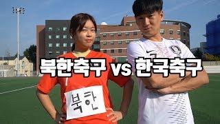 한국축구 vs 북한축구 차이점