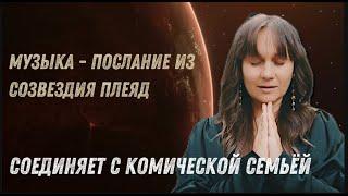 MALEA  - звездная семья| Музыка, которая поднимает вибрации