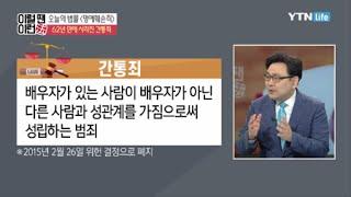 62년 만에 사라진 간통죄! / YTN 라이프