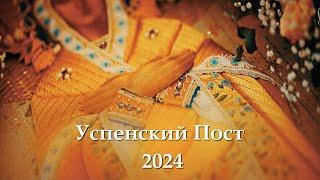 Успенский Пост 2024: происхождение и история | Как питаться и проводить дни Успенского поста?