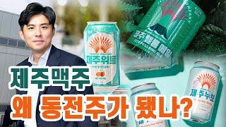 거품 꺼진 문혁기 대표의 꿈...제주맥주는 왜 동전주가 됐나