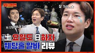 [ENG] ※결혼식 앞둔 예신예랑 주목※ 오늘부로 축의금 액수 논란 종ㅋ결ㅋ결혼 유경험자 짬바 제대로 보여준 웨딩홀 알바 리뷰ㅣ워크맨 ep.45