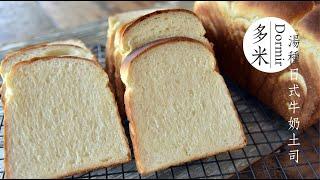 《不萊嗯的烘焙廚房》多米湯種日式牛奶土司 | Dormir Japanese Style Milk Loaf (Utane Dough)