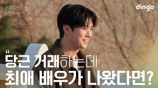 당근 거래하는데 좋아하는 배우가 나온다면? | 수고했어 오늘도 2025 l 공명