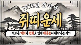 [쥐띠운세 72년생]2024년 11월 대박나는 72년 임자생 쥐띠운세새로운 기회와 변화로 인해 재물운이 대박나는 72년생 쥐띠운세! #쥐띠운세