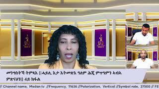 መንግስትኻ ትምጻእ  ||ሓይሊ እታ እትመጽእ ዓለም ሕጂ ምጥዓምን ኣብኣ ምጽናዕን||  4ይ ክፋል