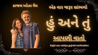 "આપણી વાતો"||કાજલ ઓઝા વૈધ||kaajal Oza Vaidya latest motivationalspeechgujarati-2024#motivation#news