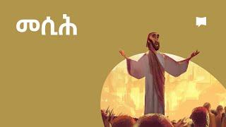 መሲሕ  Messiah