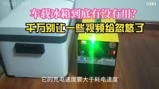 怎样选购车载冰箱？冰箱放在什么位置最好？车载冰箱的利与弊