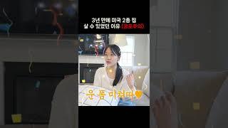 3년 만에 미국 2층 집 살 수 있었던 이유 (공포주의)