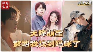 [MULTI SUB] 《天降萌宝，爹地我找到妈咪了》秦挽挽和叶总一夜情深后怀孕，但却被夺走了孩子。出国几年回来，一个小女孩抱着自己要找爸爸~#短剧 #热门短剧 #短剧推荐 #爱情 #都市 #霸总