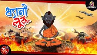 DHYANI LULLU  | BANGLA GOLPO | LULLU BHUTER BANGLA CARTOON | BENGALI GHOST STORIES