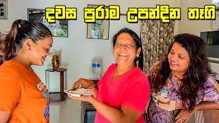 නොදැන දෙන මනාපයෙන් තීරණය වෙන ඉරණම - VLOG 335