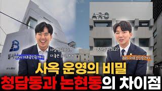 강남중개법인 대표들이 소개하는 논현동 & 청담동 사옥 투자 가이드