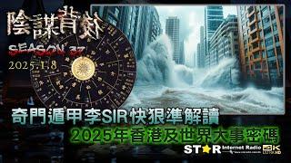 奇門遁甲李SIR快狠準解讀 2025年香港及世界大事密碼 | 陰謀背後 | 2025.01.08 | 第三十七季 第六集 | 免費環節 | 星滙網