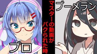 【VOICEROID】マスターの動画がパクられた時【ボイロ達の反応集】