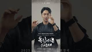 2025 국립민속국악원 대표창극 〈독갑이댁 수레노래〉 무빙포스터 ③｜'이매' 고준석과 함께 #shorts