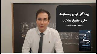 برندگان اولین مسابقه ملی حقوق ساخت - مهندس مهدی شعفی