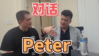 对话Peter：Peter第一次讲述自己的人生故事