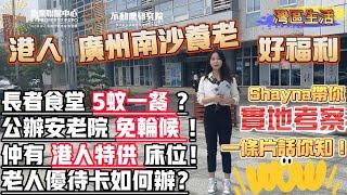 8月26日灣區生活｜港人南沙養老好福利！長者食堂5蚊一餐？公辦安老院免輪候！仲有港人特供床位！長者交通優惠卡如何辦？Shayna带你實地考察！一條片話你知！#大灣區養老#大灣區退休#港人廣州南沙養老