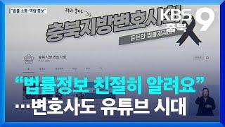 “법률정보 친절히 알려요”…변호사도 유튜브 시대 / KBS  2022.07.24.