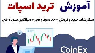 آموزش ترید اسپات در سایت کوینکس بهمراه آخرین آپدیت