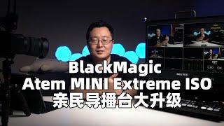 【评测】Blackmagic Atem Mini Extreme ISO 亲民导播台新功能介绍