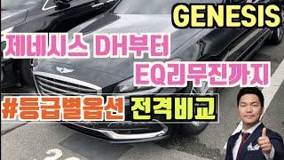 제네시스 등급별 옵션사양정리 실내 외부 (genesis DH,G80,EQ900)