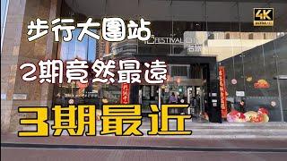 ［4K•睇樓團］大圍｜名城2期（盛薈)2座高層SA| 經平台到大圍站步行7分鐘|