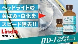 ヘッドライトコーティングシステムHD-1 mini｜匠洗科