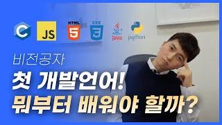 비전공자의 첫 개발언어, 도대체 뭐부터 배울까?