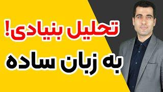 تحلیل بنیادی رو یاد بگیر (تحلیل بنیادی به زبان ساده )